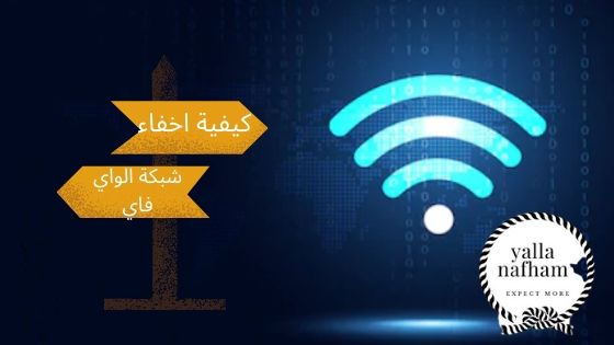 كيفية اخفاء شبكة الواي فاي We 2021 و جميع انواع الراوتر