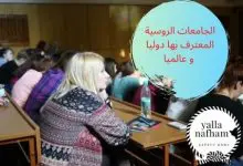 الجامعات الروسية المعترف بها دوليا