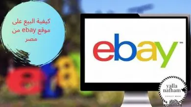 كيفية البيع على موقع ebay من مصر