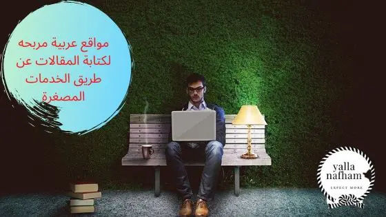 مواقع عربية مربحه لكتابة المقالات